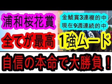 【競馬予想】浦和桜花賞2025　実は1着賞金3000万円のビッグレース！　浦和コースで覚醒するあの先行馬がアツい！！