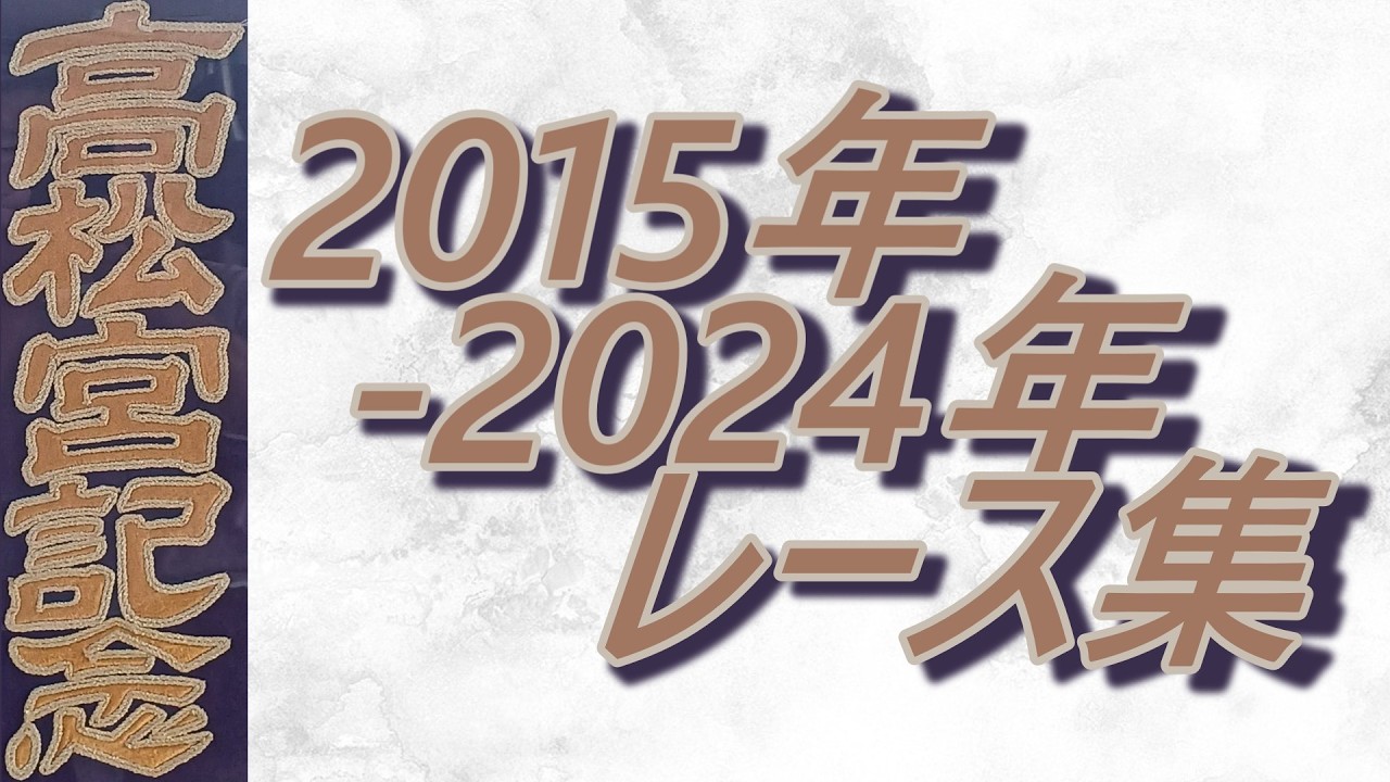 高松宮記念 2015年～2024年 レース集