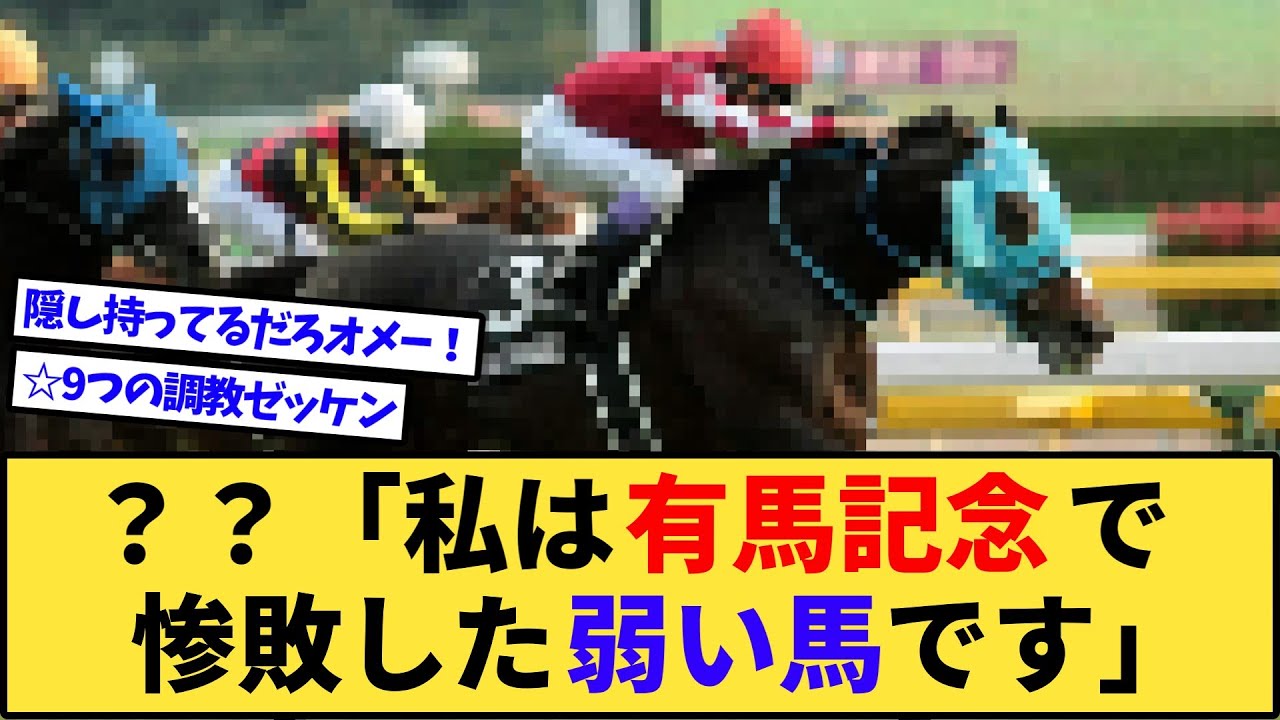【競馬】？？「私は有馬記念で惨敗した弱い馬でございます」