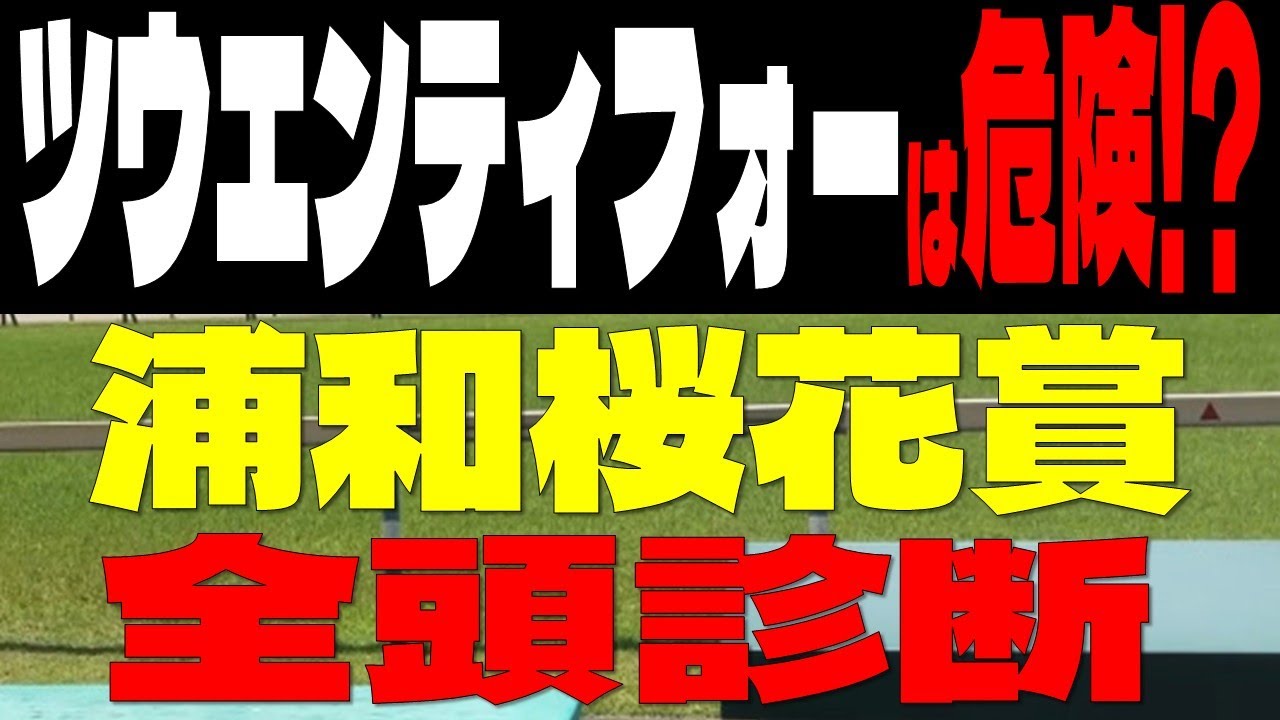 【競馬予想】浦和桜花賞全頭診断