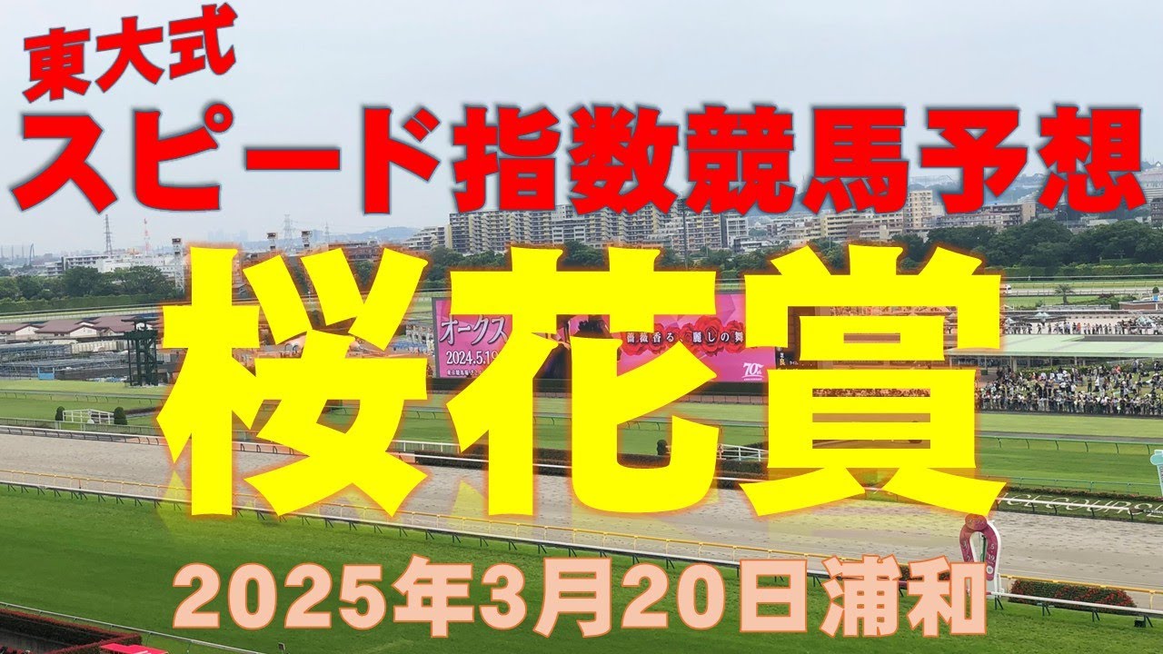 【桜花賞２０２５】東大式スピード指数による競馬予想