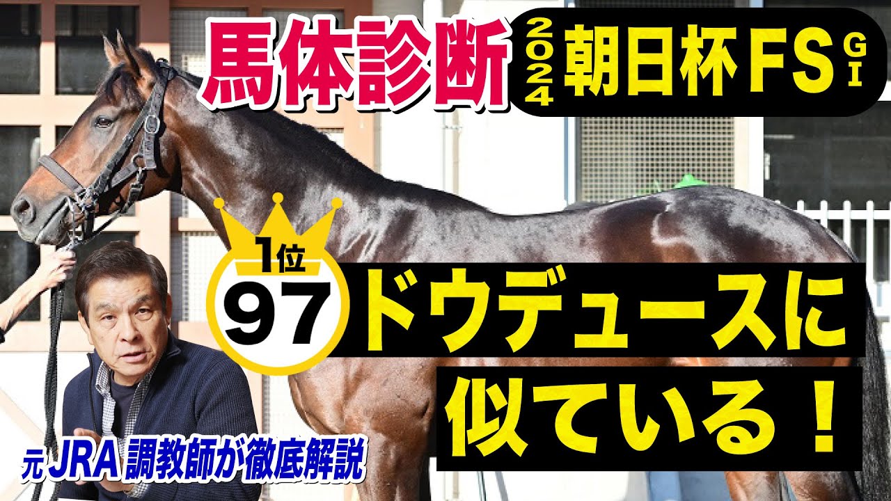 【朝日杯FS2024】中村均元調教師が馬体診断ベスト５を発表　先週は２着ビップデイジーを穴馬に推奨　《東スポ競馬ニュース》
