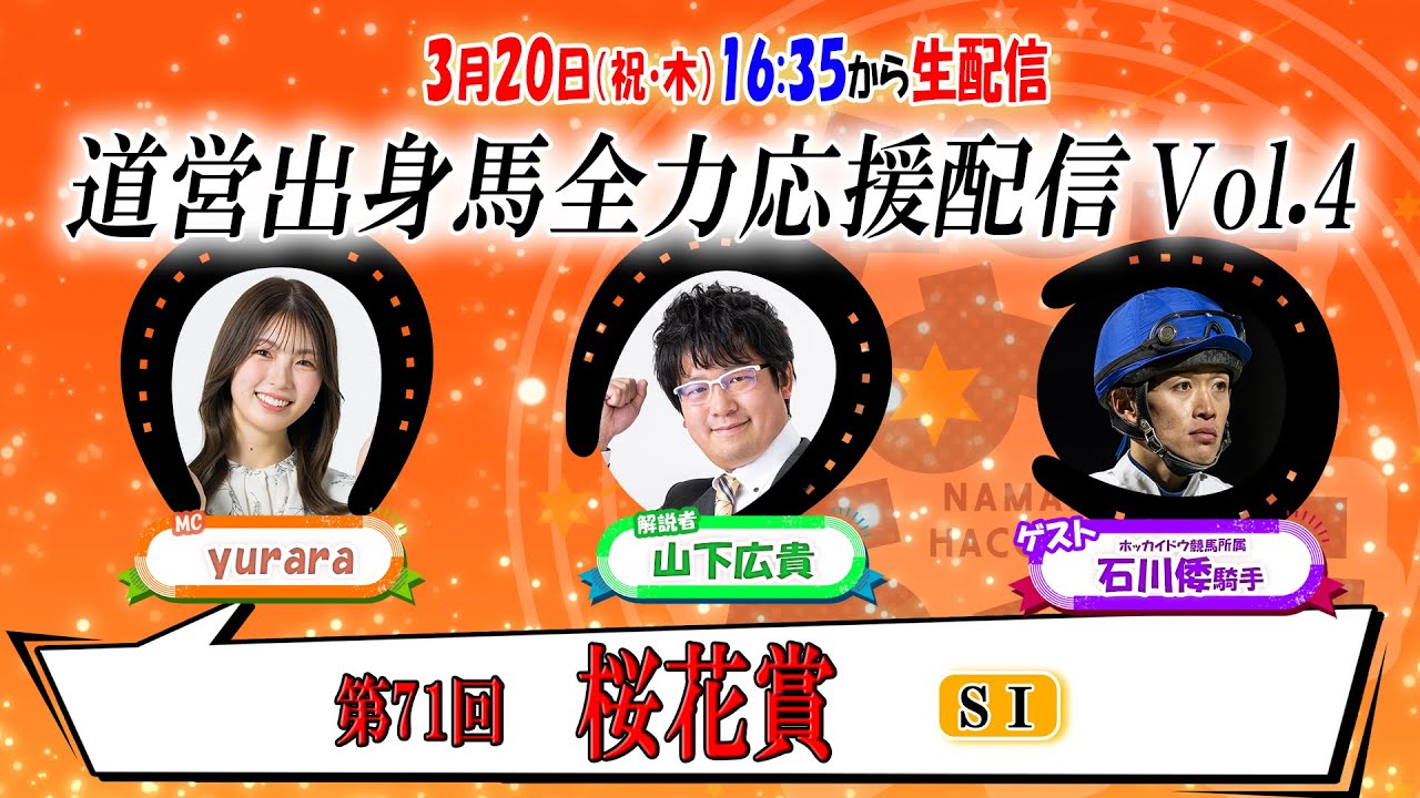 【ホッカイドウ競馬特別企画】道営出身馬応援配信！Vol.4桜花賞編