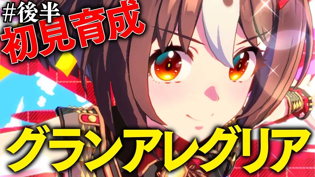 【ウマ娘】競馬好きがグランアレグリア育成シナリオ読んで行くぞ～！後編【シニア級】