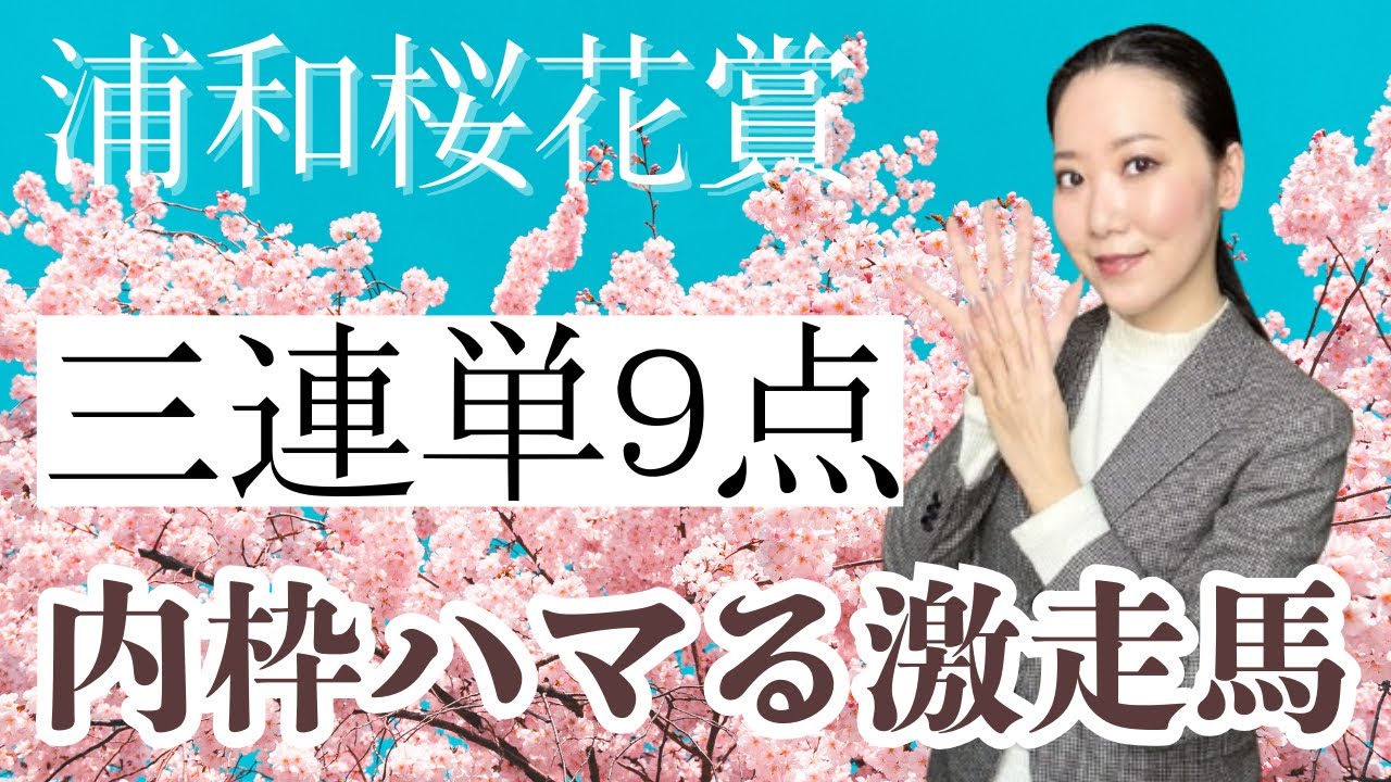 【浦和桜花賞2025】あの人気馬消しの三連単9点で万馬券を狙ってみた【地方競馬】