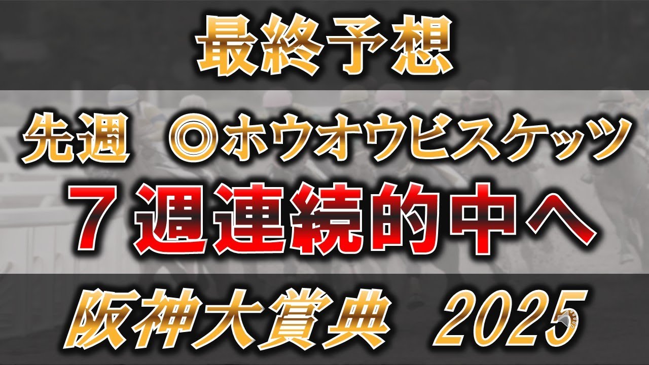 【阪神大賞典2025】ここを勝って、天皇賞春でも好走するのはあの馬？！ここを勝利して重賞初制覇！！