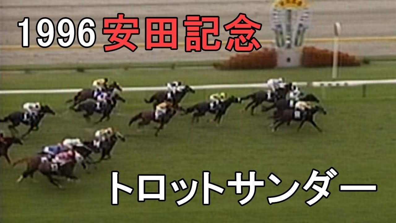 トロットサンダー 1996年(平成8年)第46回安田記念(G1)
