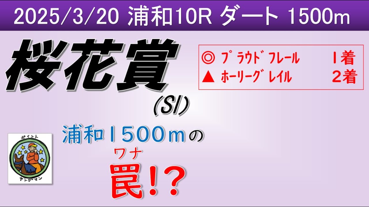 【桜花賞2025】ヤングマン氏のレース予想！南関東牝馬クラシック第1戦が幕を明ける！！能力の高い馬が揃ったが浦和1500ｍの罠が存在！？そこについて触れてみる