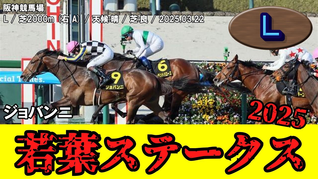 【競馬】 若葉ステークス （皐月賞トライアル） 2025 / ジョバンニ