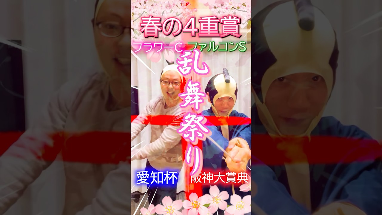 【春の競馬4重賞】フラワーC・ファルコンS・愛知杯・阪神大賞典の人気馬を乱舞斬り！