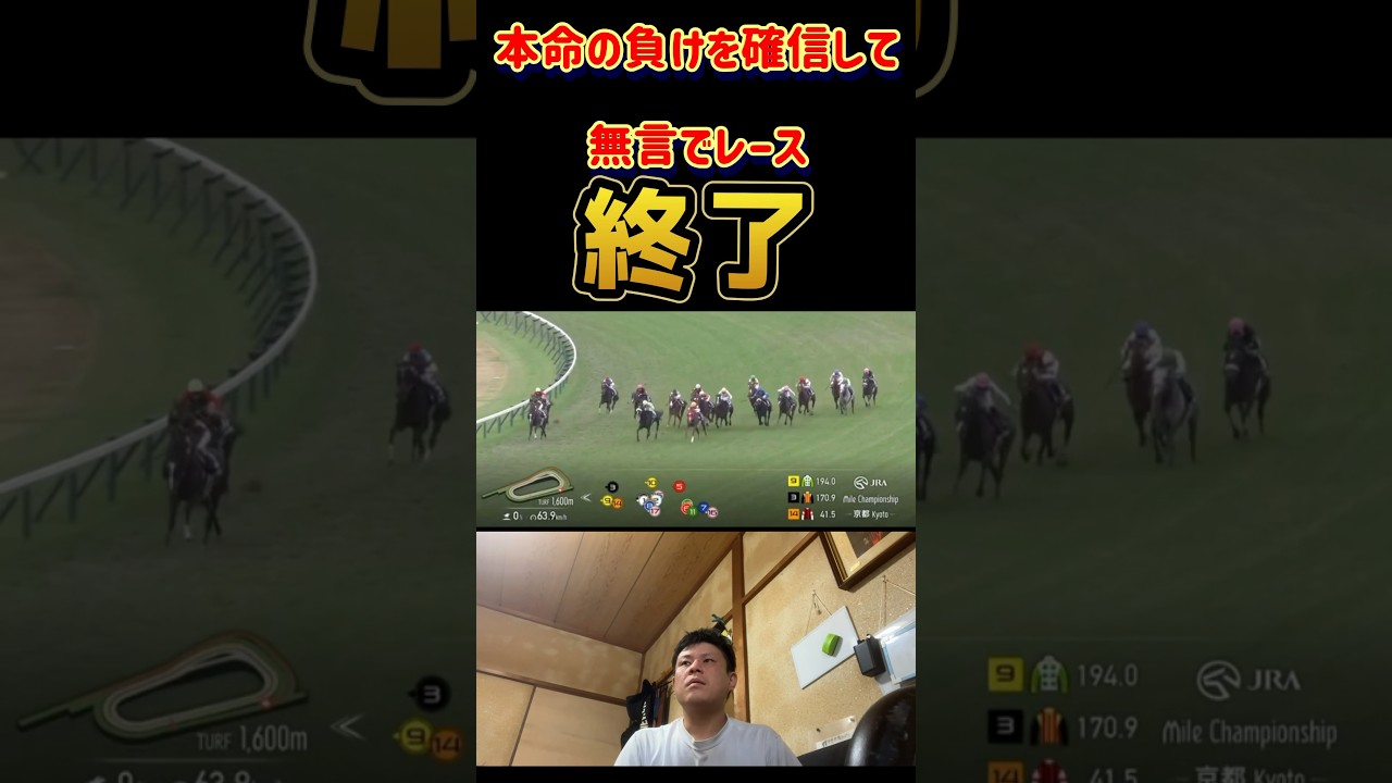 マイルチャンピオンシップ！本命馬の負けを確信し無言でレース観戦終了！#競馬#馬券生活#マイルcs