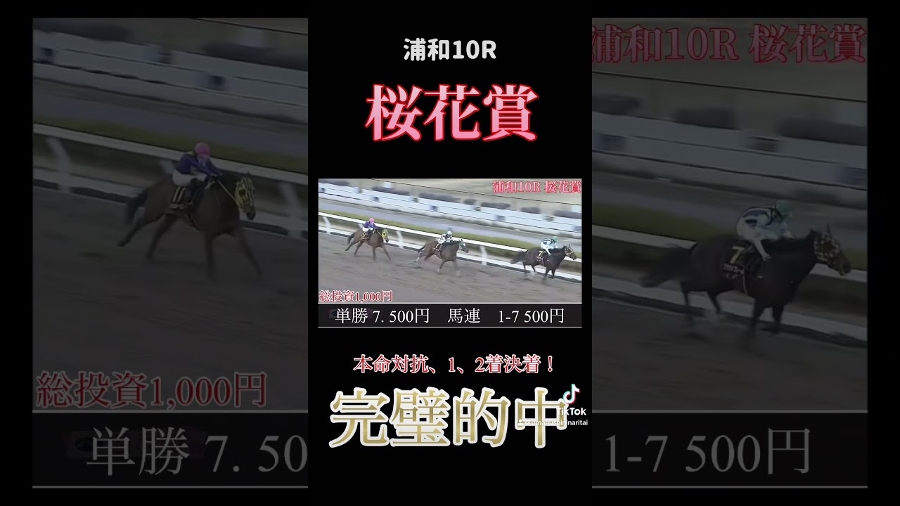 【浦和競馬】桜花賞で完璧的中！！！ #競馬