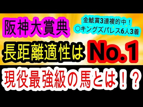 【競馬予想】阪神大賞典2025　天皇賞春は順調ならこの馬に決定！？　力さえ出しきれれば圧勝も！！