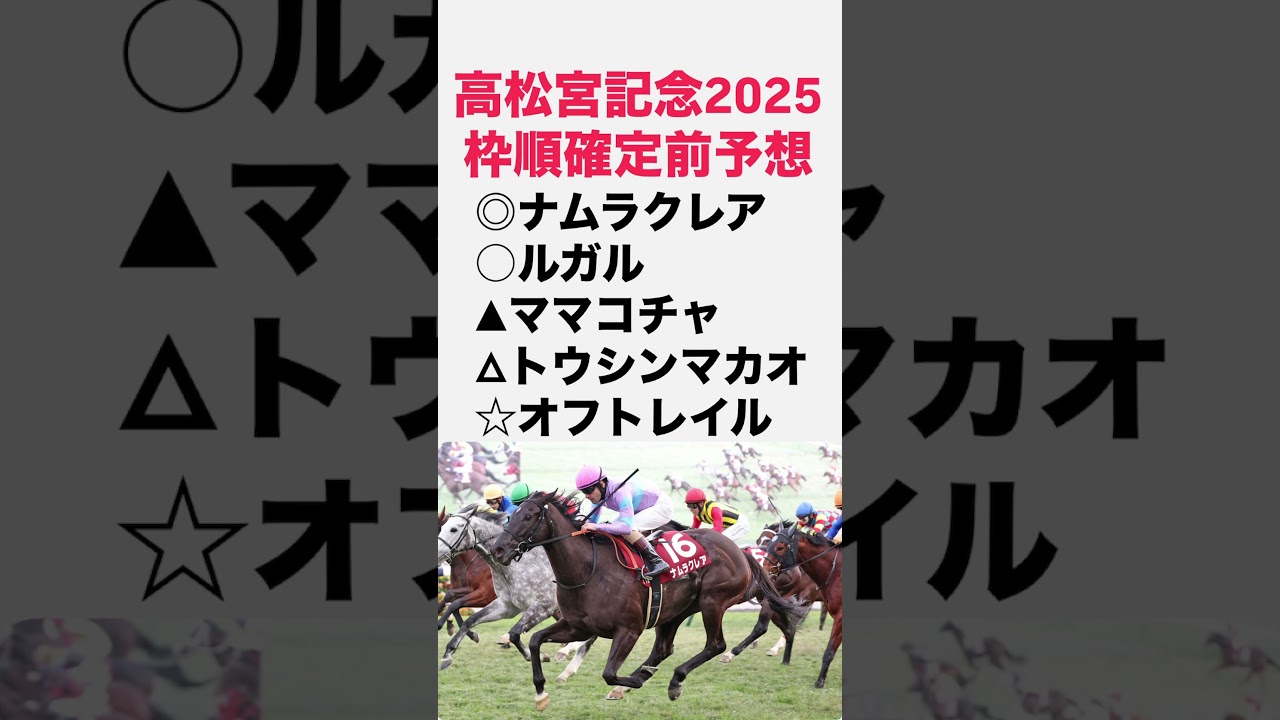 高松宮記念2025最速枠順確定前予想‼️#ナムラクレア #高松宮記念 #高松宮記念2025 #スプリンターズステークス #競馬