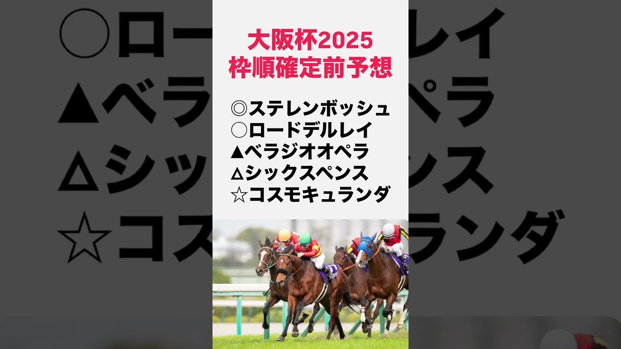 大阪杯2025枠順確定前予想‼️#大阪杯 #大阪杯2025 #ステレンボッシュ #競馬