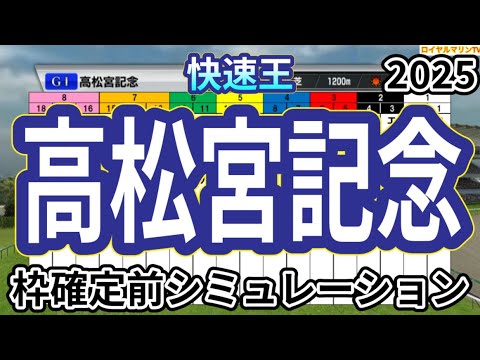 【高松宮記念2025】ウイポ枠確定前シミュレーション ナムラクレア サトノレーヴ ママコチャ マッドクール ルガル #3365