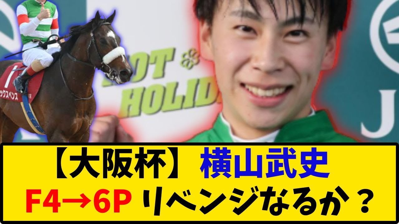 【大阪杯】「横山武史 F4→6P リベンジなるか？」に対する反応【反応集】
