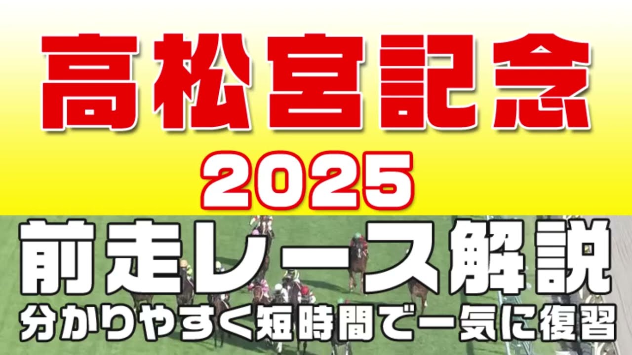 【高松宮記念2025】参考レース解説。高松宮記念2025登録予定馬のこれまでのレースぶりを競馬初心者にも分かりやすい解説で振り返りました。