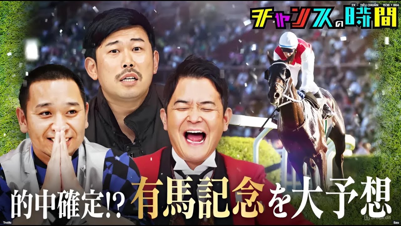 チャンスの時間 2025: 有馬記念の勝利馬が判明？！&芸人たちのヤバい裏話を総ざらい！#1080p