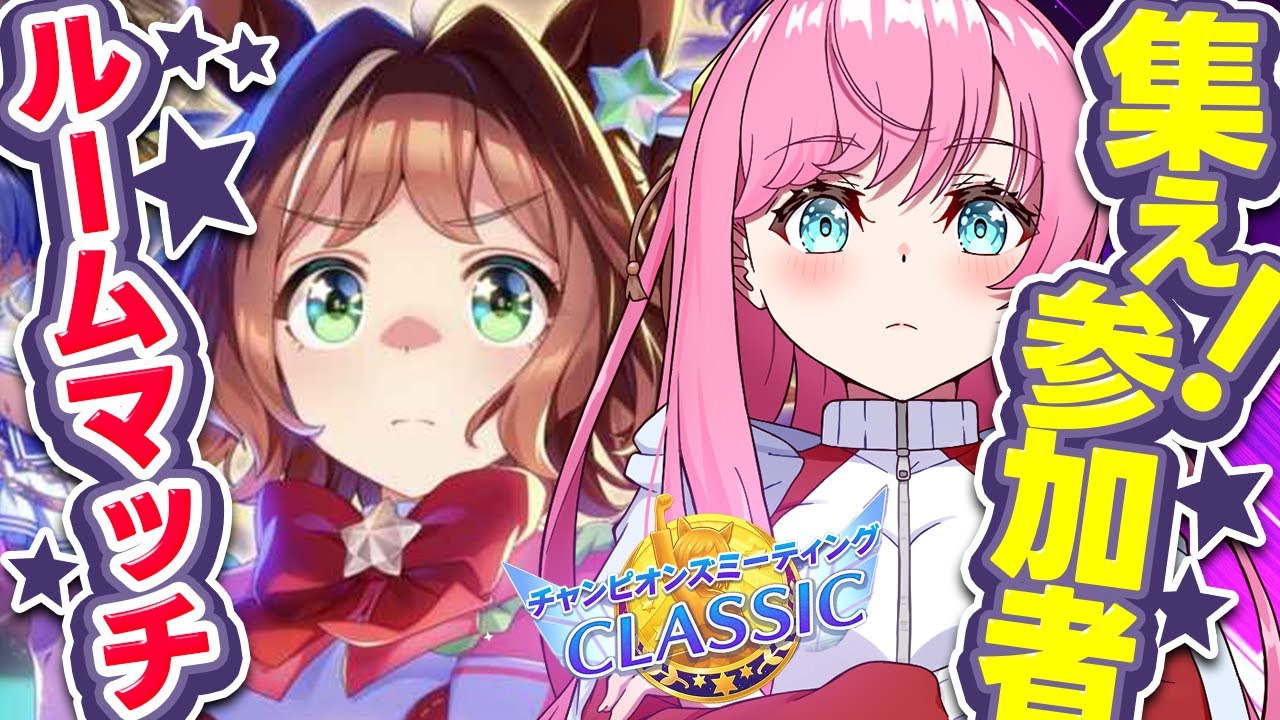 【ウマ娘】誰でも参加可能！チャンミルムマ🌠桜花賞バといくチャンミ🌸  #ウマ娘プリティーダービー #VTuber