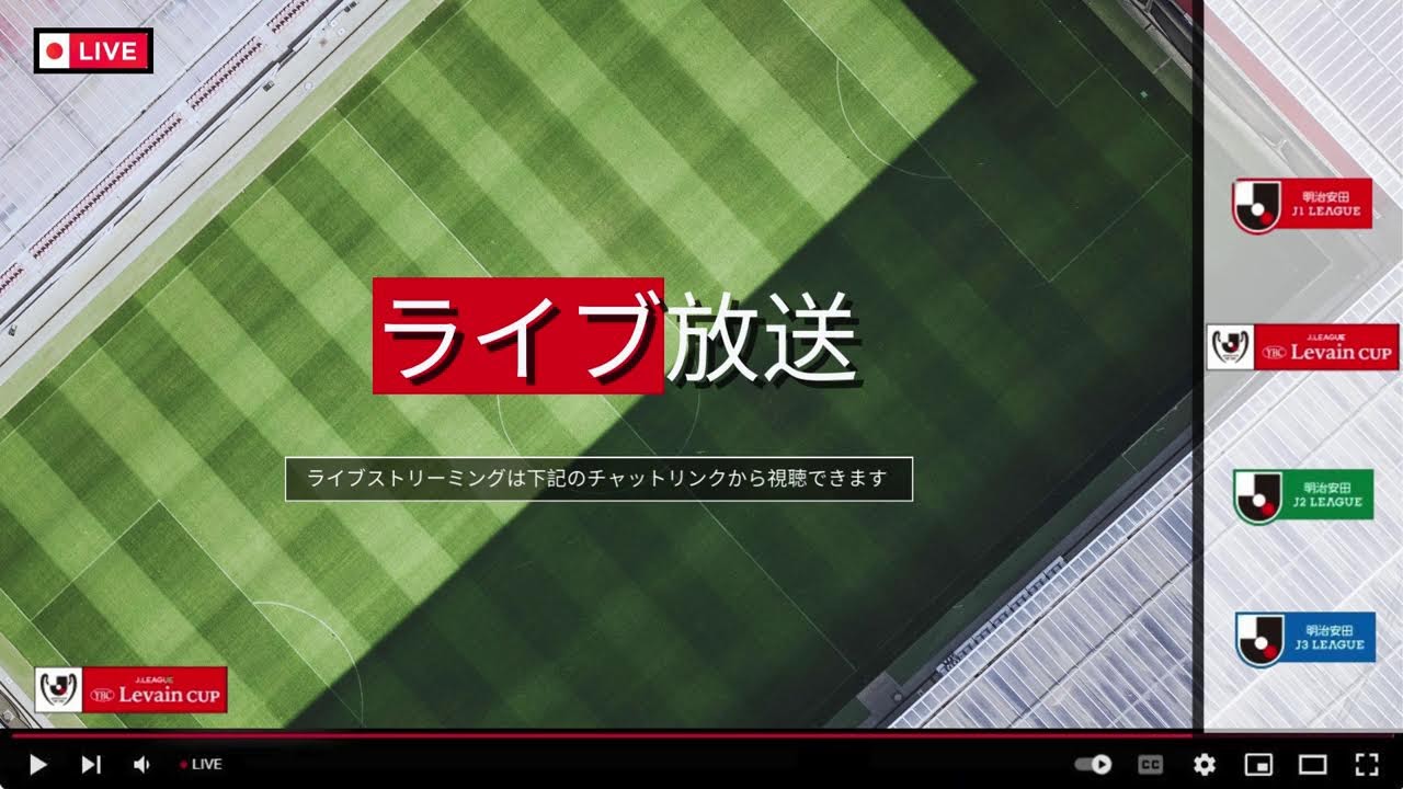 ライブ: 高知 VS G大阪 (ルヴァン杯 | 1stラウンド 1回戦)