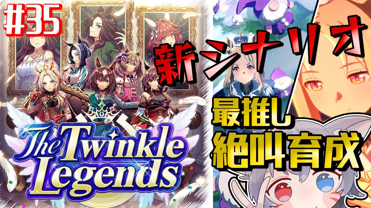 【ウマ娘/絶叫】完全初見！新シナリオ『The Twinkle Legends』でナリタトップロード育成！【白狐きゅう/Vtuber】