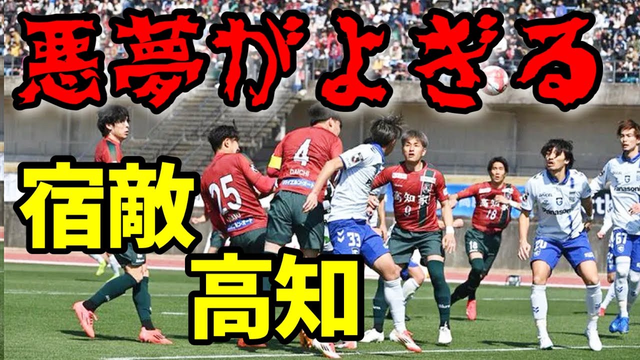 【ガンバサポの反応】 辛勝！ルヴァン杯1回戦 VS高知ユナイテッドSC