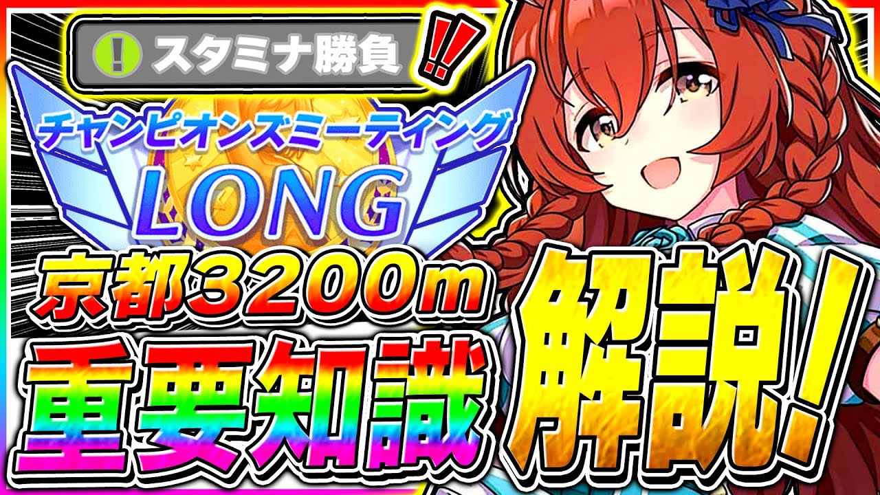 【ウマ娘】今回は『最速スタミナ勝負』が超重要!!4月ロングチャンミ完全攻略!!京都3200m天皇賞・春/目標ステ/加速スキル/継承スキル/因子周回【The Twinkle Legends 新シナリオ】