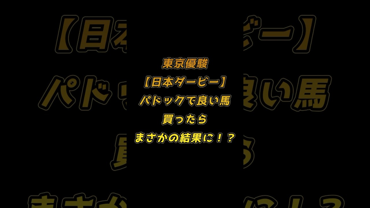 【日本ダービー】パドックで良く見えた馬買ったら凄い事に！？ #shorts #競馬 #東京優駿  #ダノンデサイル