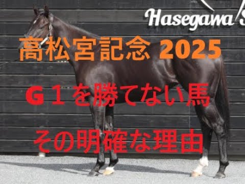 ナムラクレア、トウシンマカオ、サトノレーヴがG１を勝てない理由 高松宮記念 2025