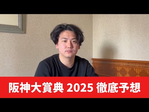【阪神大賞典2025】【予想】あの馬が待ち望んだ距離を走ります　予想・見解