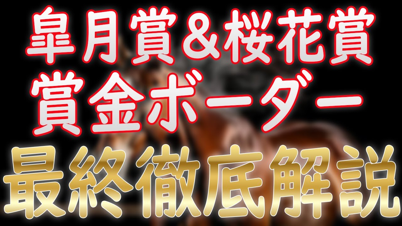 皐月賞＆桜花賞2025 賞金ボーダー徹底解説！若葉S＆フラワーCの振り返りも