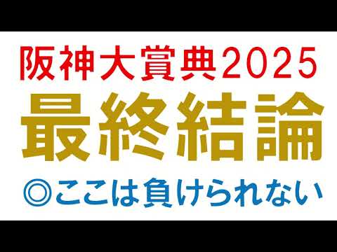 阪神大賞典2025 最終結論　本命はこの馬