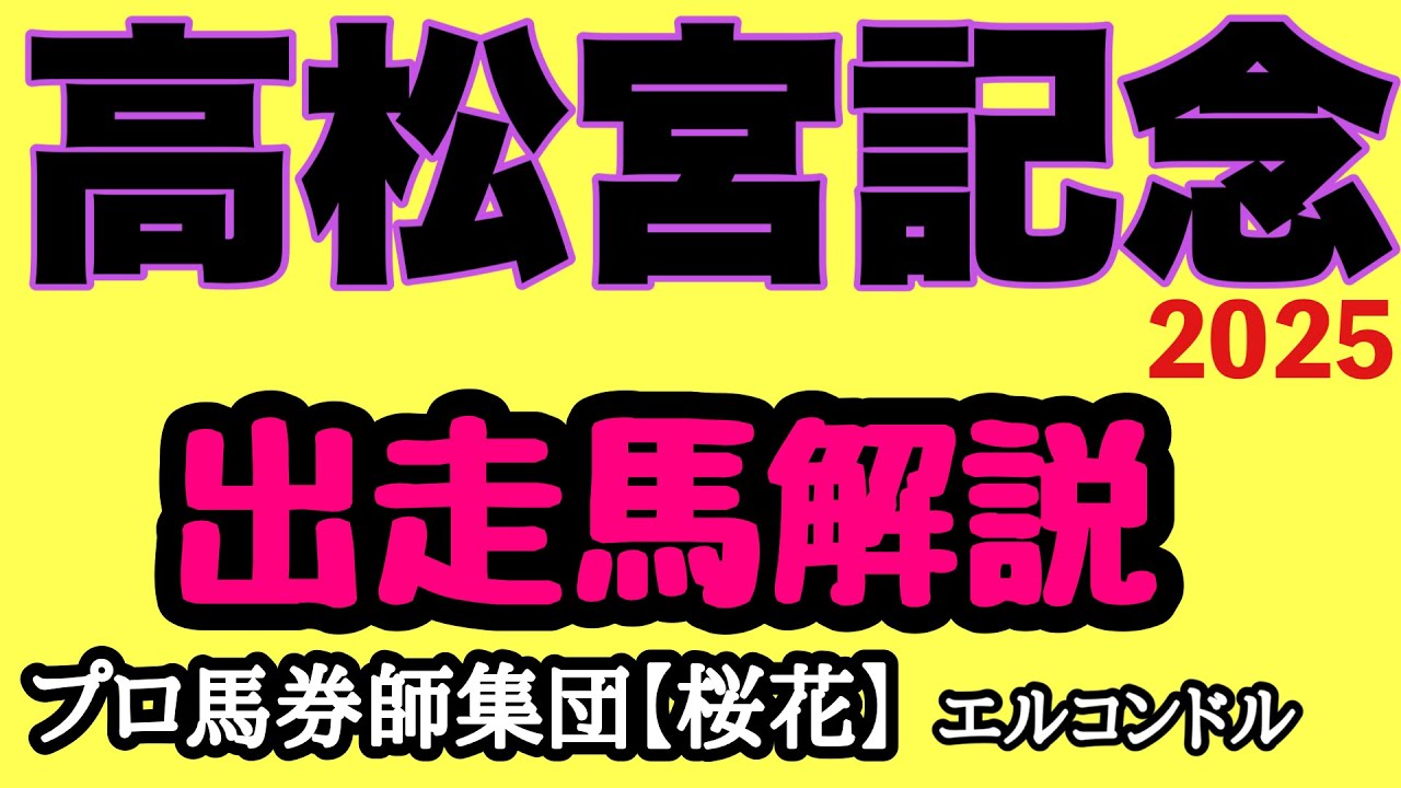 エルコンドル氏の高松宮記念2025出走馬解説！！さぁいよいよ春のG1戦線へ！スプリント路線の一線級揃った豪華メンバー！見逃しはできないレース！