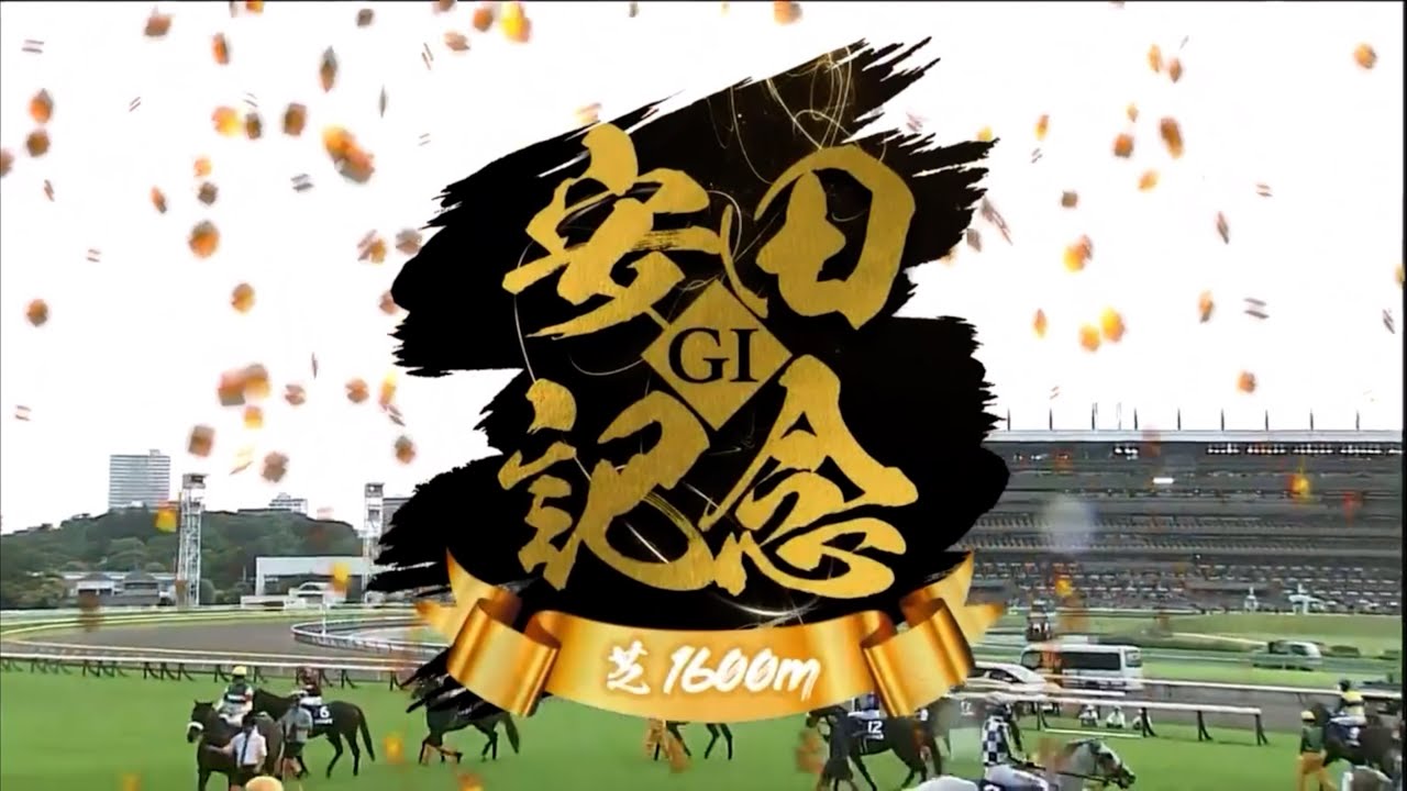 安田記念（2024）ファンファーレ／レース前映像