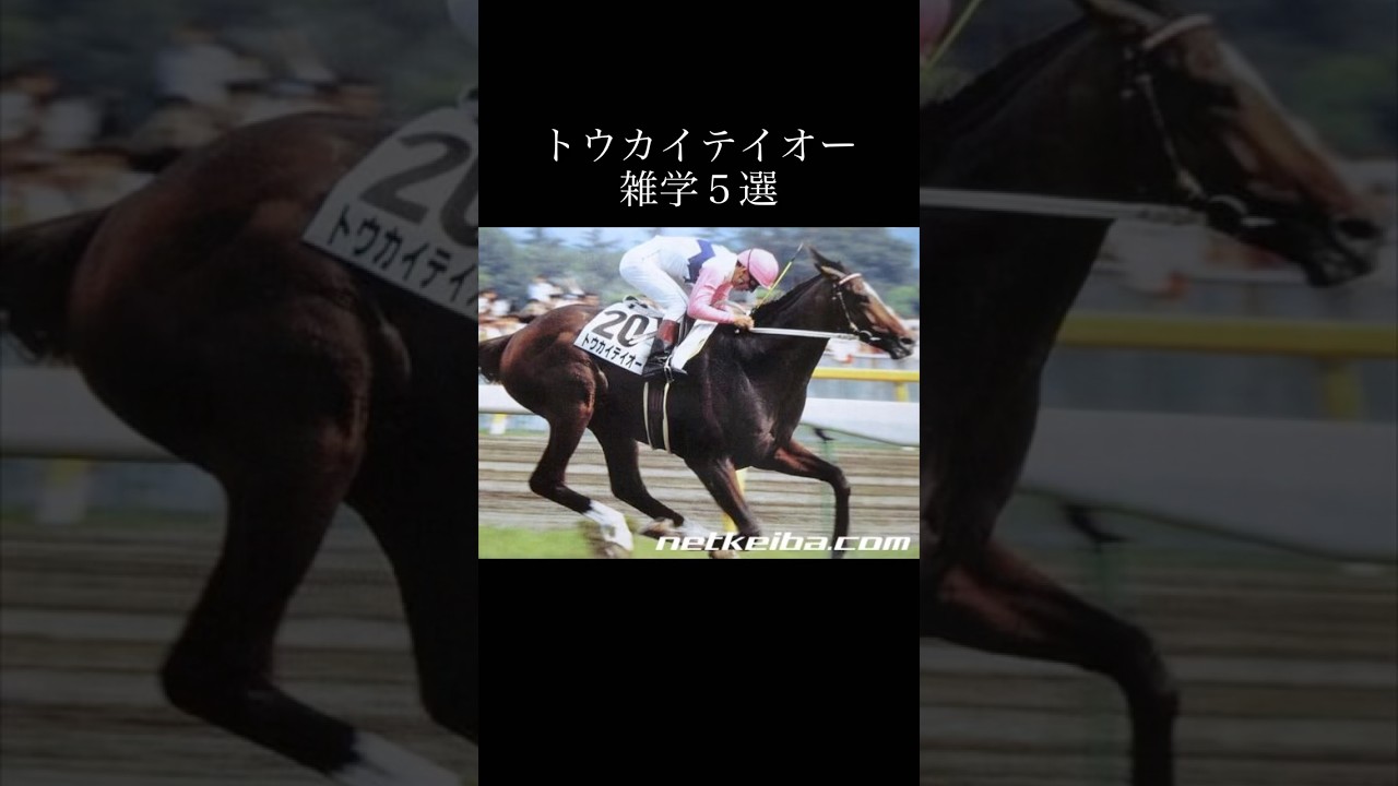 【雑学】トウカイテイオーに関する雑学５選 #トウカイテイオー #競馬 #皐月賞 #ウマ娘
