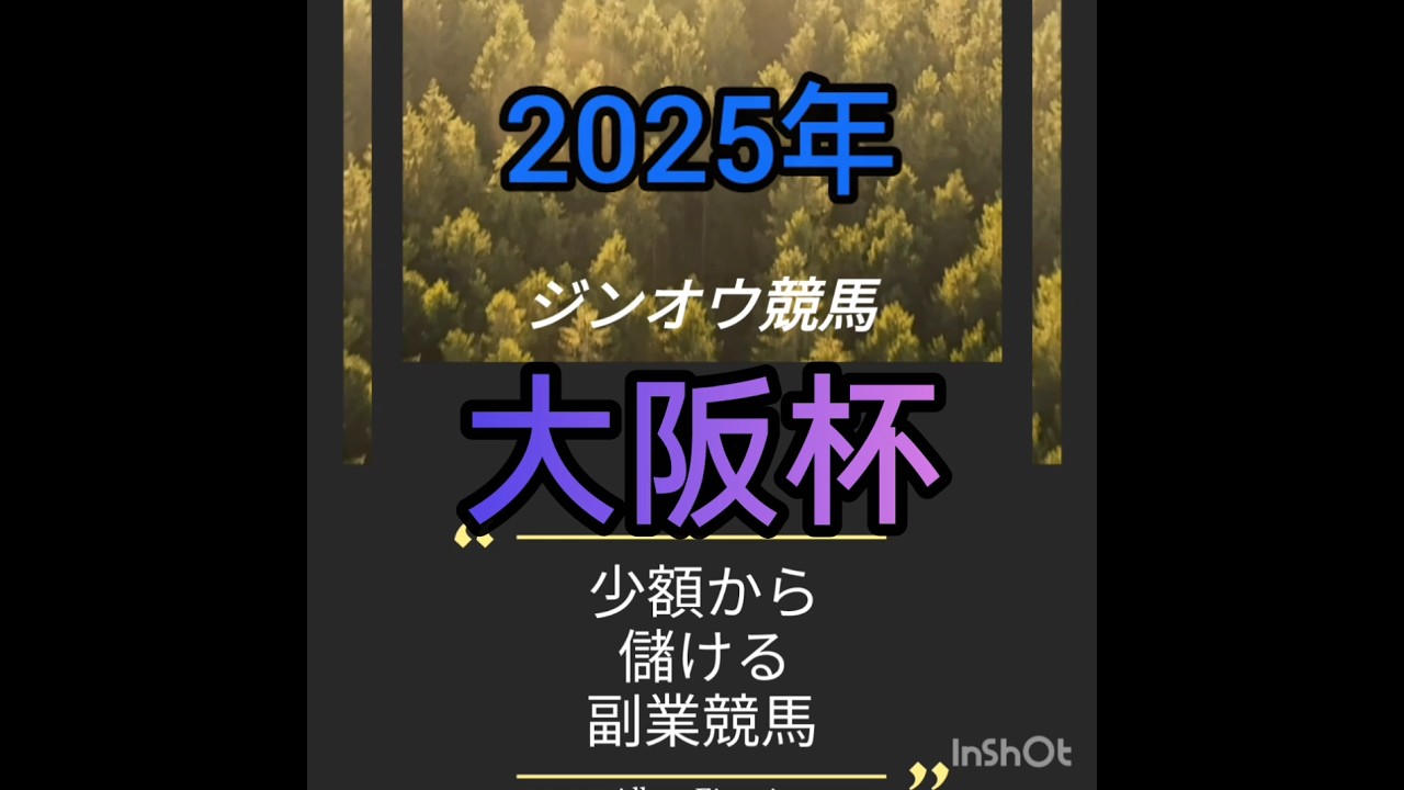大阪杯2025負けられない戦い