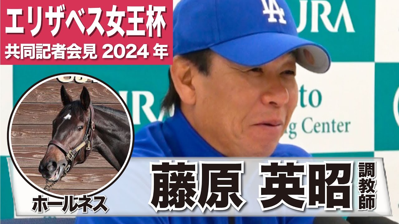 【エリザベス女王杯2024】ホールネス・藤原英昭調教師「長い目で見たことで体重や筋肉量が充実してきている」「京都の外回りは絶好の条件」《JRA共同会見》