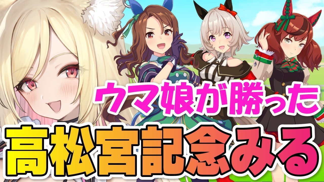 【競馬】ウマ娘が勝った、高松宮記念を一緒にみよう！【 #ウマ娘プリティーダービー / 一ツ橋もなか 】