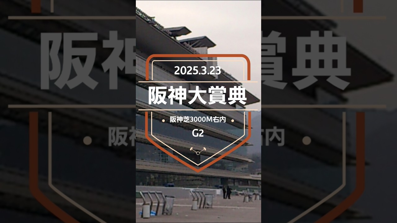 【阪神大賞典 2025】上位5頭予想！天皇賞春の前哨戦、阪神大賞典の開催です。ショウナンラプンタ、ブローザホーン、ワープスピード、サンライズアース、ヴェローチェエラらが参戦！