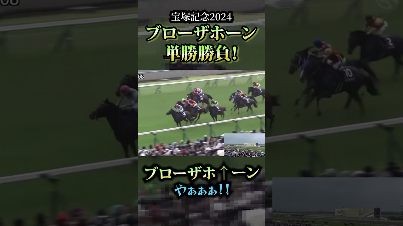 【宝塚記念2024】ブローザホーン単勝勝負で魂の叫び！ #shorts #競馬