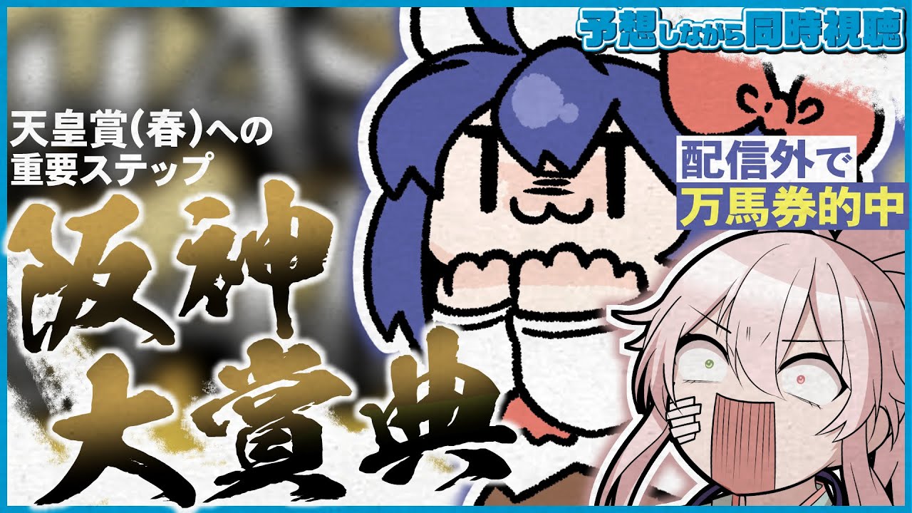 【同時視聴】天皇賞・春に向けて！ 初心者＋ガヤと 阪神大賞典を予想しながら一緒に見ましょ～！【VTuber/つぐは】