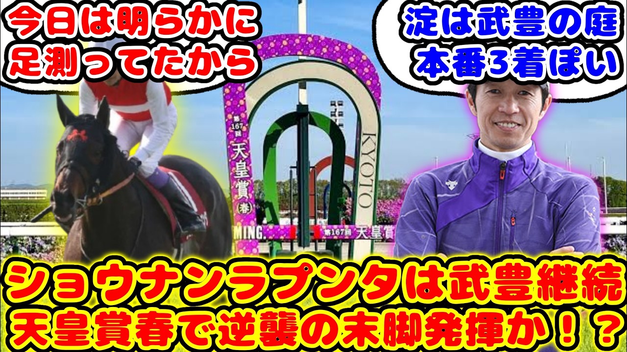 【競馬】武豊騎手引き続いて継続騎乗のショウナンラプンタは天皇賞春に出走が話題に！！【競馬の反応集】