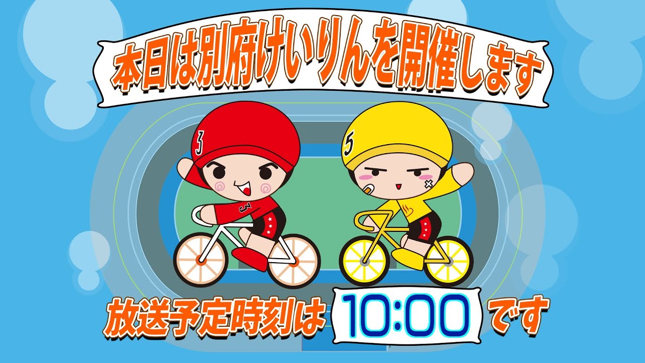 【ＬＩＶＥ】別府競輪　第１１回ＦⅠデイ・ガールズ　ジャパンカップ×ＨＰＣＪＣ　１日目