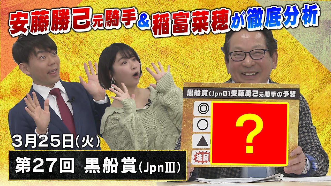 安藤勝己が出走馬を徹底分析！「三連覇に待った！？一頭すごい馬が来た！！」【３月２５日（火）第２７回黒船賞（JpnⅢ）】春の短距離王決定戦・高松宮記念（GⅠ）の注目馬も発表！