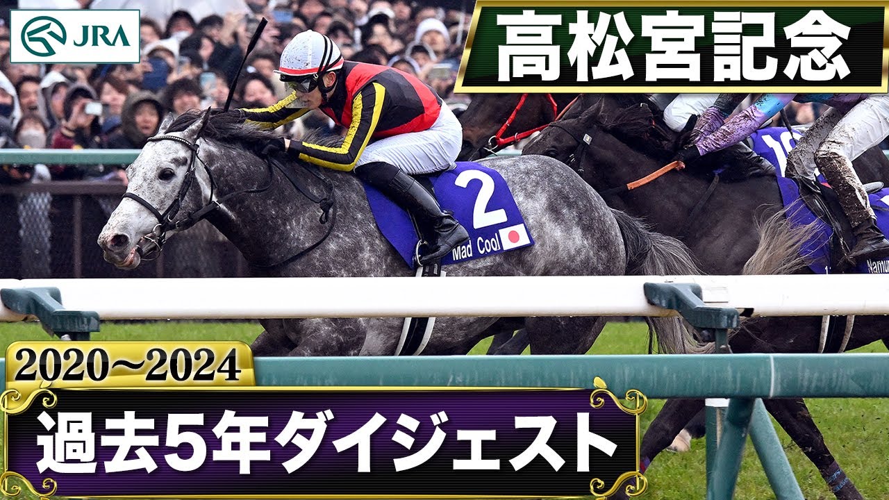 【過去5年】高松宮記念 2020～2024｜JRA公式