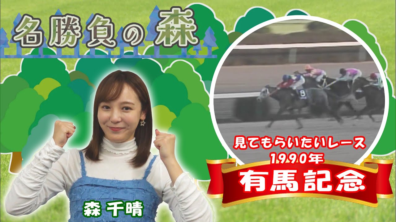 【名勝負の森】1990年 有馬記念 (GⅠ) （2025年3月22日放送）