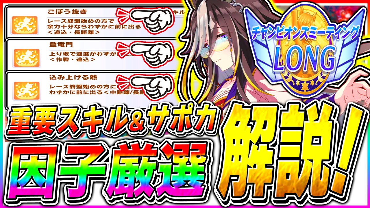 【ウマ娘】『スタミナ勝負』対策は必須!!4月ロングチャンミ因子で絶対に欲しいスキル＋全脚質おすすめサポカ解説!!京都3200m天皇賞・春【The Twinkle Legends 新シナリオ】
