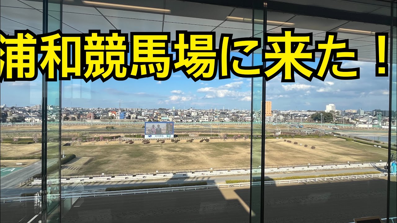 浦和競馬場の馬主席に初参戦！桜花賞を現地観戦してきた！