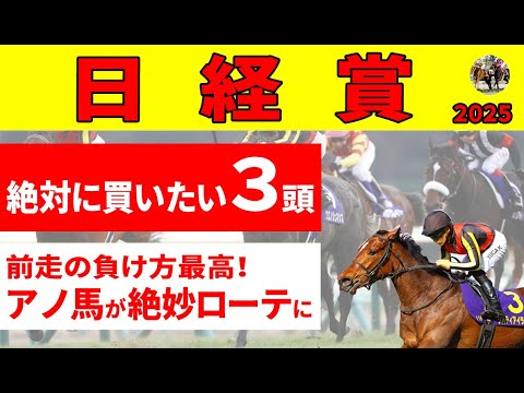 【日経賞2025】有馬記念で不本意な負け方をしたアーバンシックに追い風データが！道悪も想定しつつ選んだ絶対に買いたい３頭！